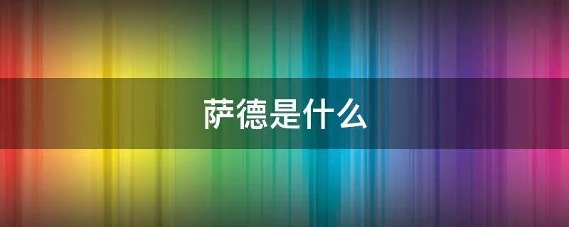 萨德是什么