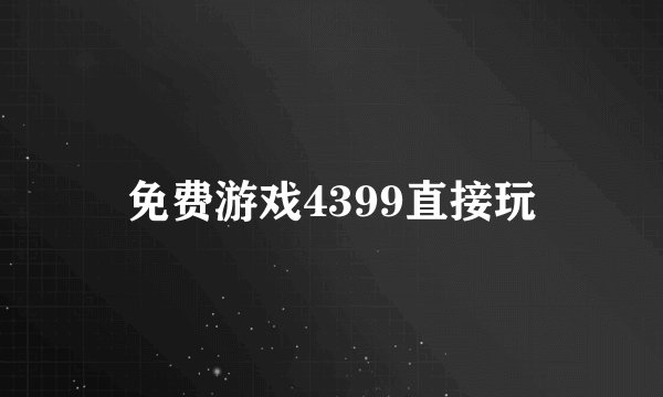 免费游戏4399直接玩