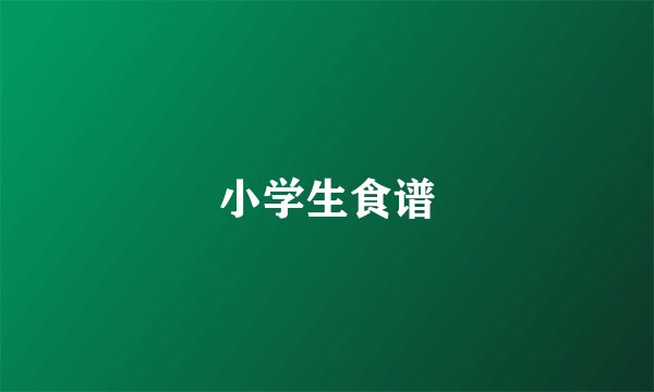 小学生食谱