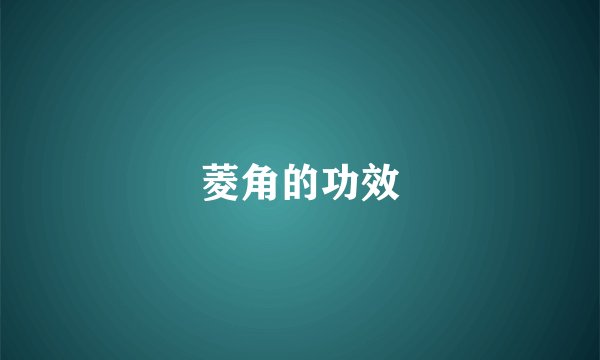 菱角的功效