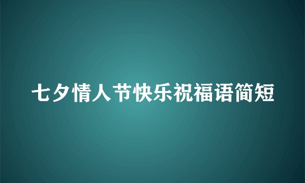 七夕情人节快乐祝福语简短