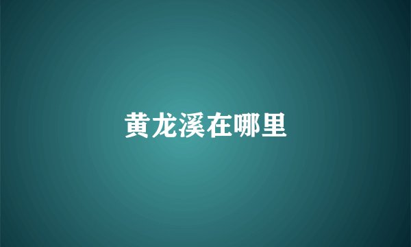 黄龙溪在哪里