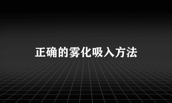 正确的雾化吸入方法