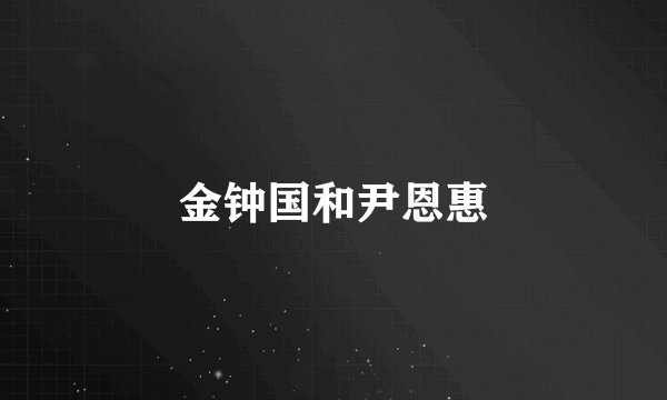 金钟国和尹恩惠