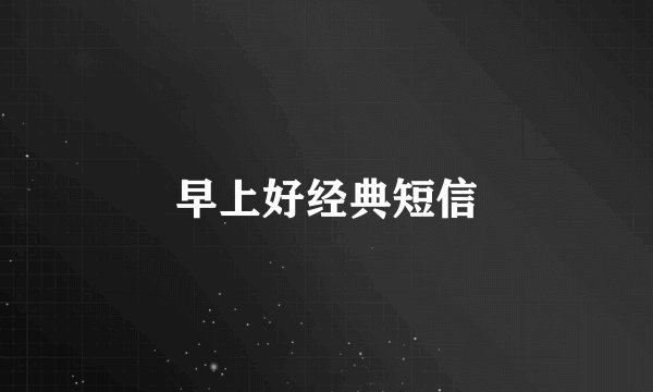 早上好经典短信