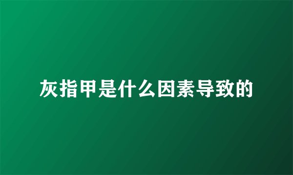 灰指甲是什么因素导致的