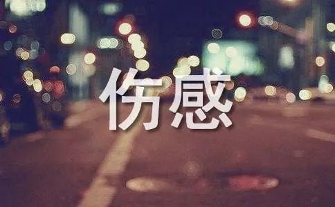 伤感说说