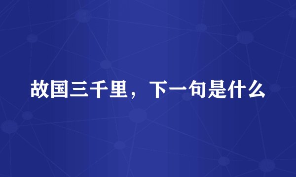 故国三千里,下一句是什么