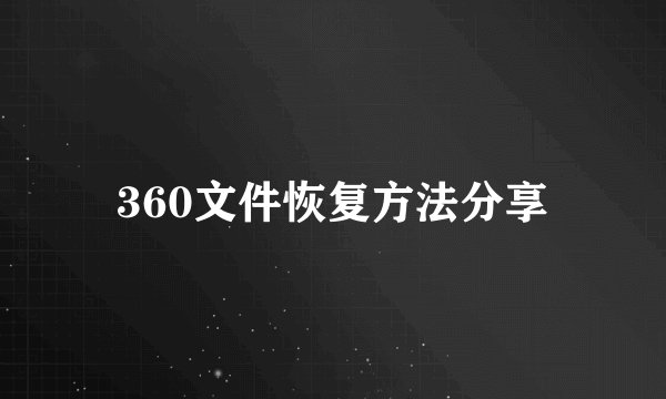 360文件恢复方法分享