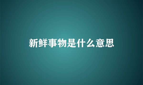 新鲜事物是什么意思