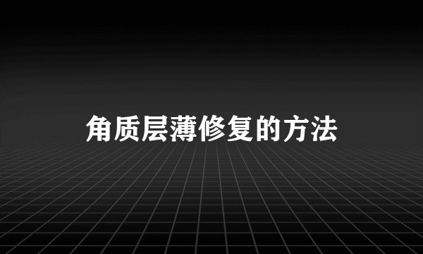 角质层薄修复的方法