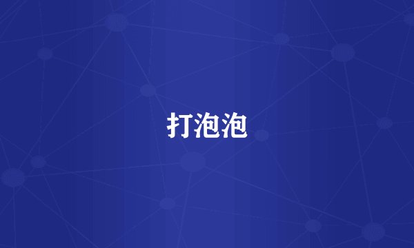打泡泡
