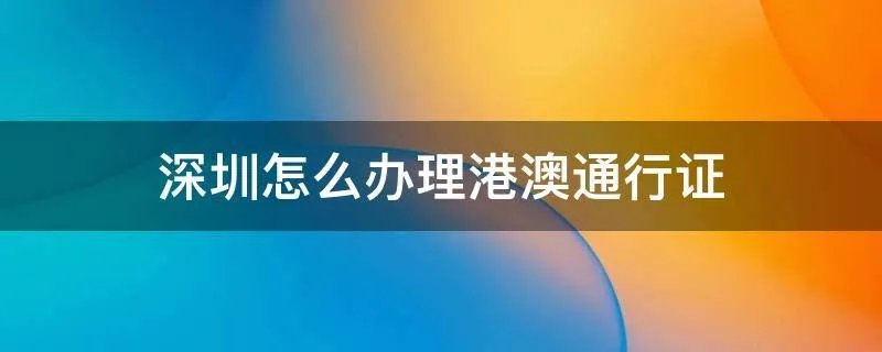 深圳怎么办理港澳通行证