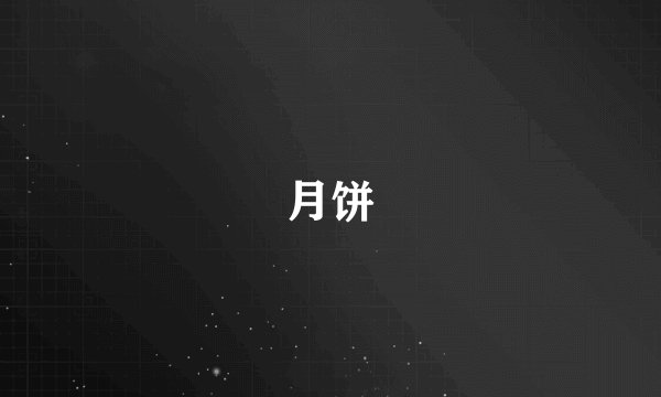 月饼