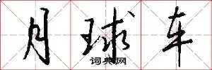 月球车