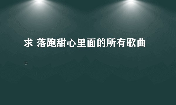 求 落跑甜心里面的所有歌曲。