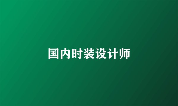 国内时装设计师