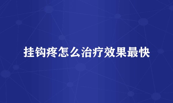 挂钩疼怎么治疗效果最快