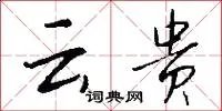 云贵
