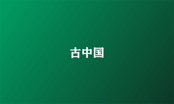 古中国