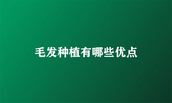 毛发种植有哪些优点
