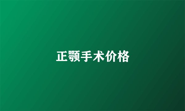 正颚手术价格