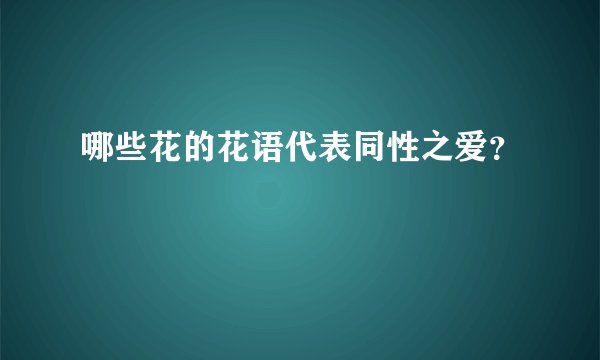 哪些花的花语代表同性之爱？