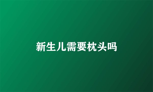 新生儿需要枕头吗