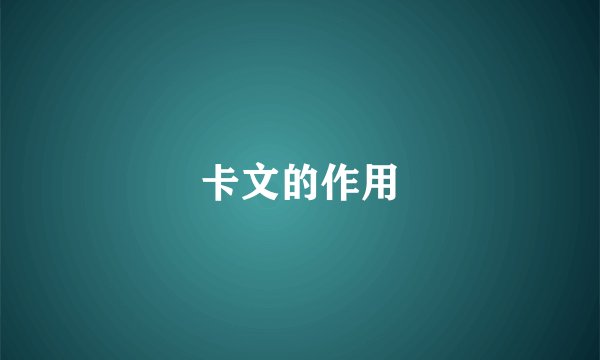 卡文的作用