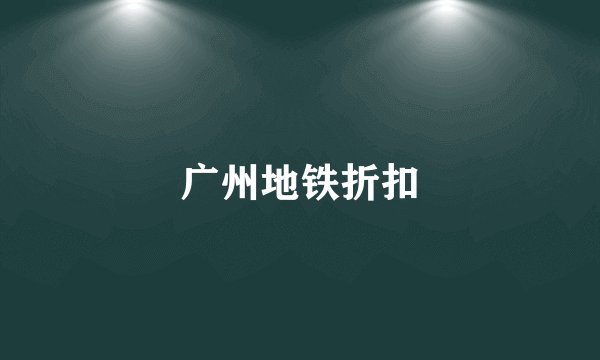 广州地铁折扣