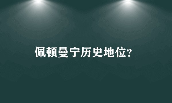 佩顿曼宁历史地位？