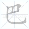 巴的笔画笔顺怎么写