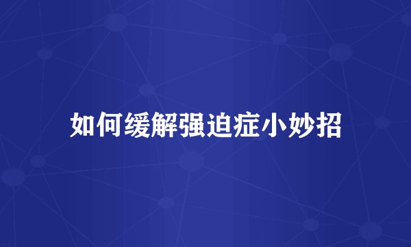 如何缓解强迫症小妙招