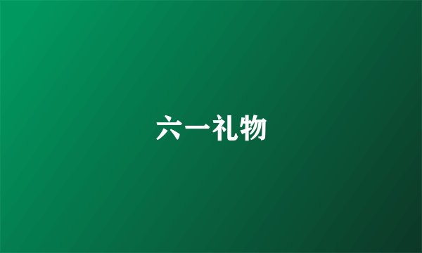 六一礼物