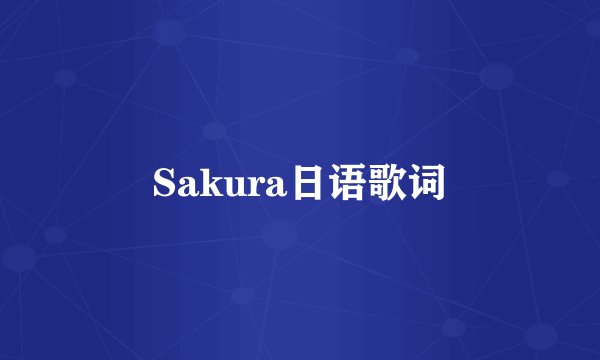Sakura日语歌词