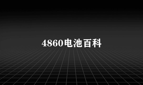 4860电池百科