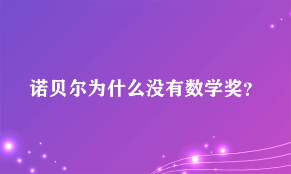 诺贝尔为什么没有数学奖？