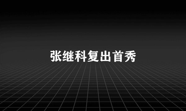 张继科复出首秀