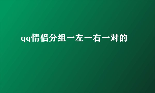 qq情侣分组一左一右一对的