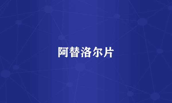 阿替洛尔片