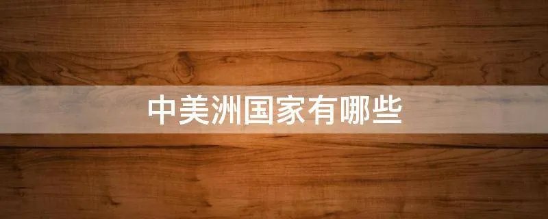 中美洲国家有哪些