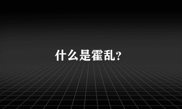 什么是霍乱?
