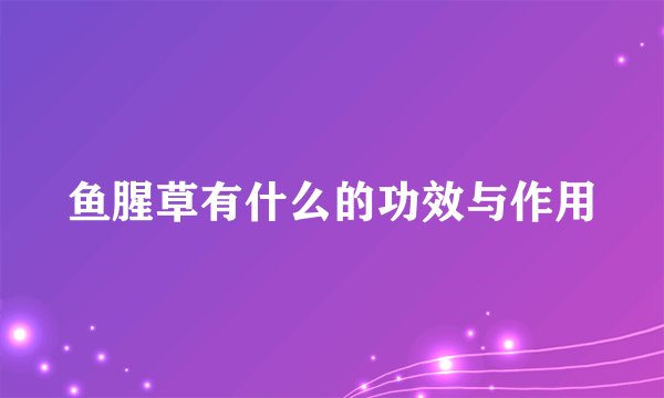 鱼腥草有什么的功效与作用
