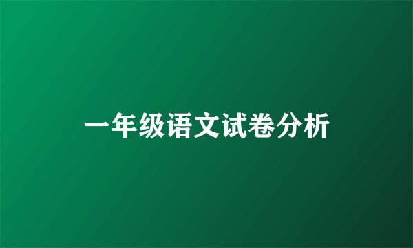 一年级语文试卷分析