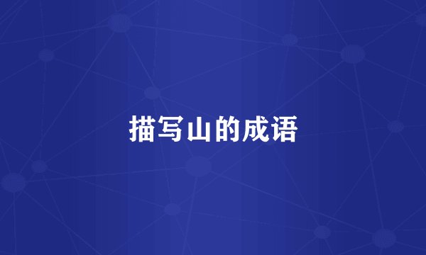 描写山的成语