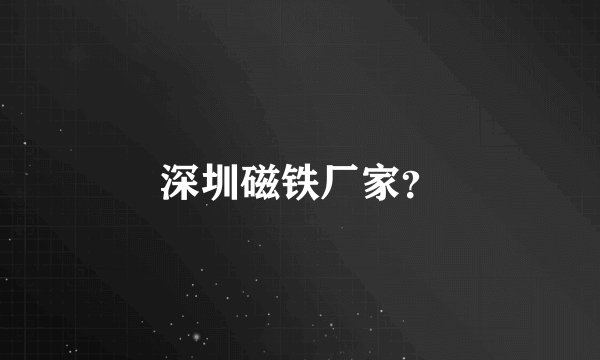 深圳磁铁厂家？