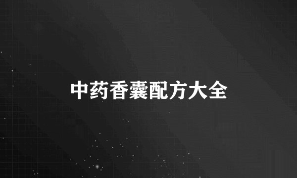 中药香囊配方大全