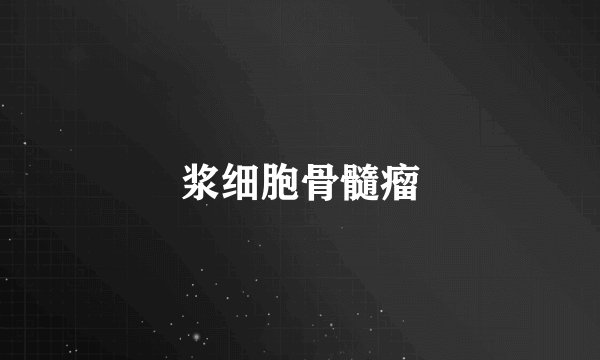 浆细胞骨髓瘤