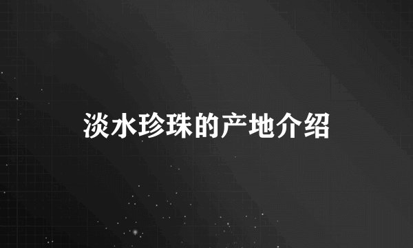 淡水珍珠的产地介绍