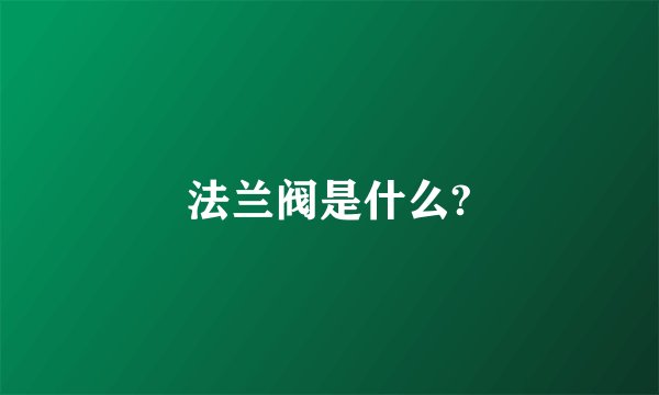 法兰阀是什么?